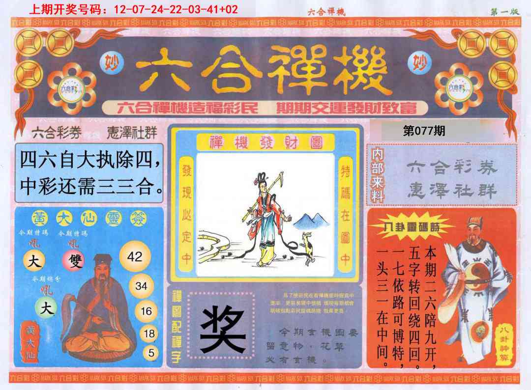 077期六合禅机A[图]