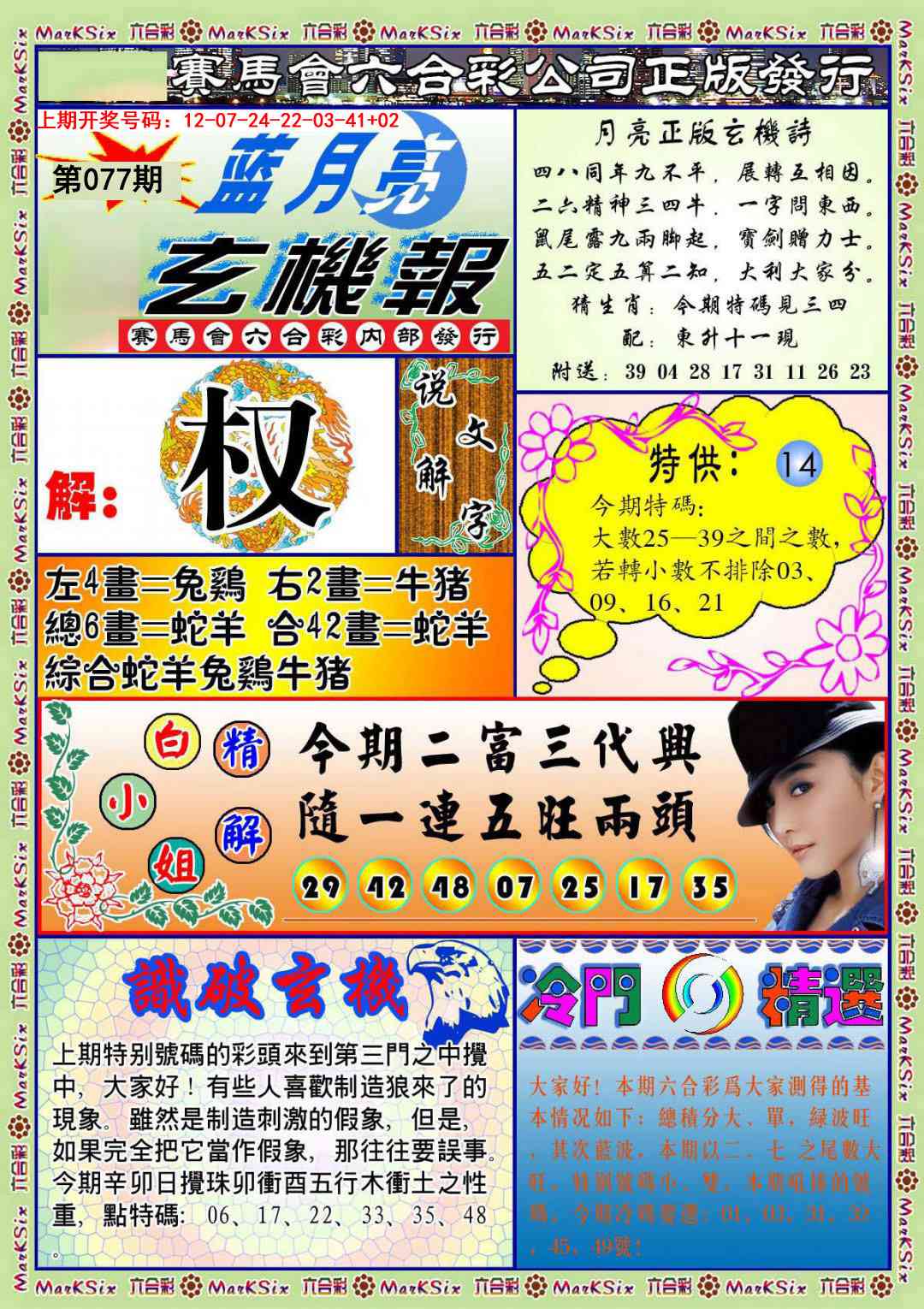 077期蓝月亮玄机报[图]